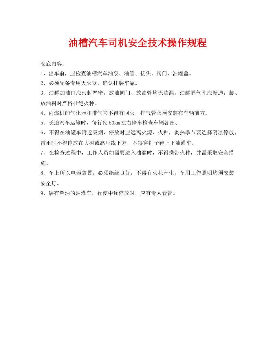 《管理资料-技术交底》之油槽汽车司机安全技术操作规程 _第1页