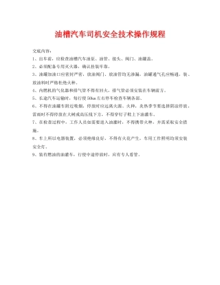 《管理资料-技术交底》之油槽汽车司机安全技术操作规程 