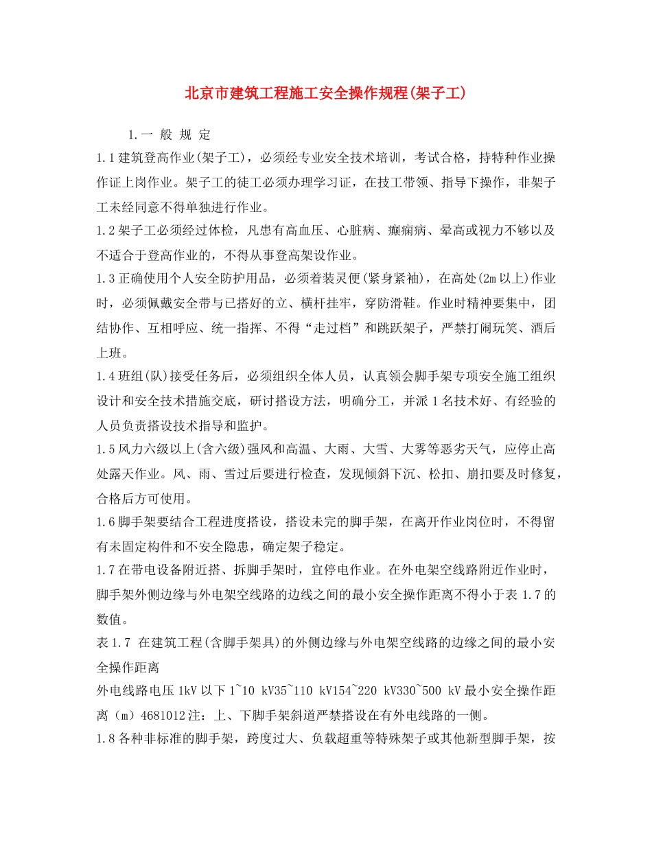 《安全操作规程》之北京市建筑工程施工安全操作规程(架子工) _第1页