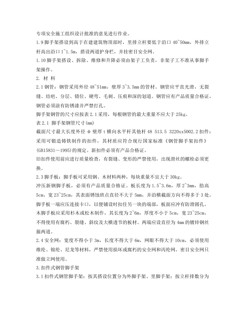 《安全操作规程》之北京市建筑工程施工安全操作规程(架子工) _第2页