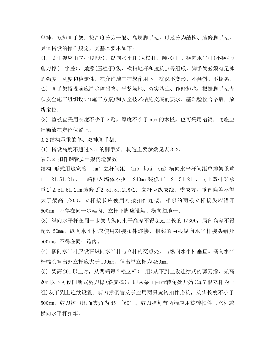 《安全操作规程》之北京市建筑工程施工安全操作规程(架子工) _第3页