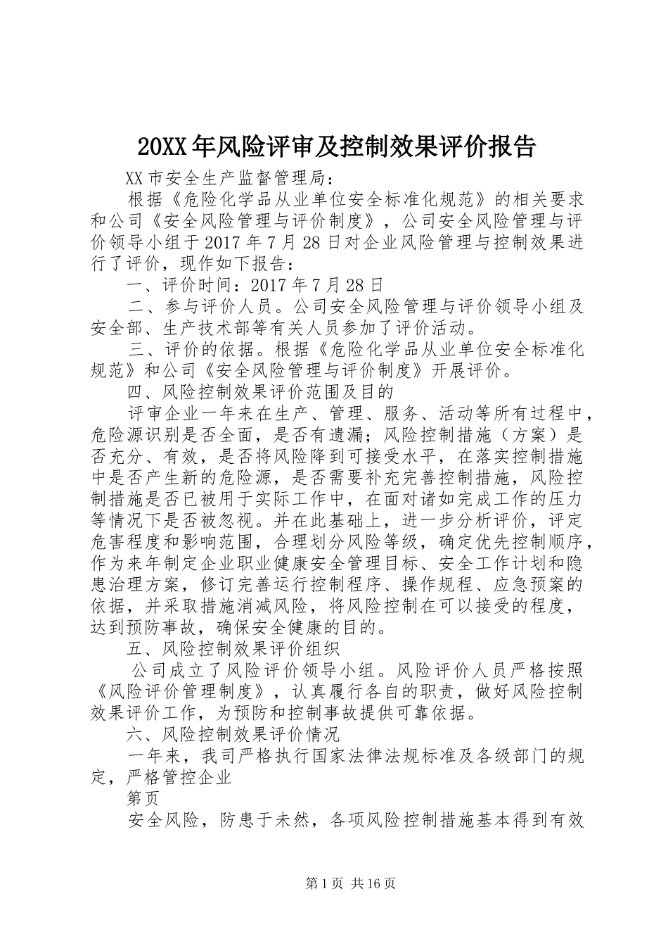 20XX年风险评审及控制效果评价报告_第1页