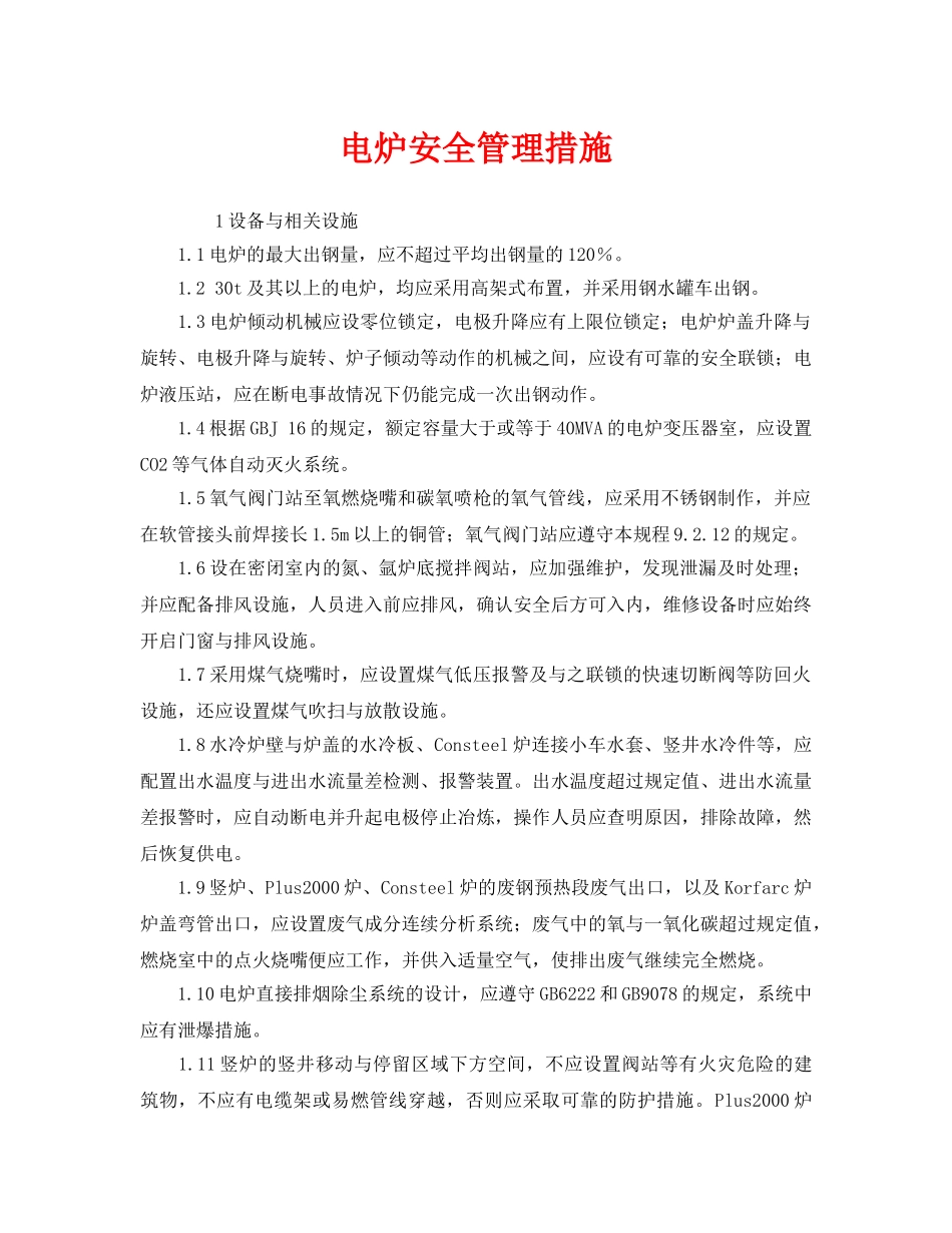 《安全管理》之电炉安全管理措施 _第1页