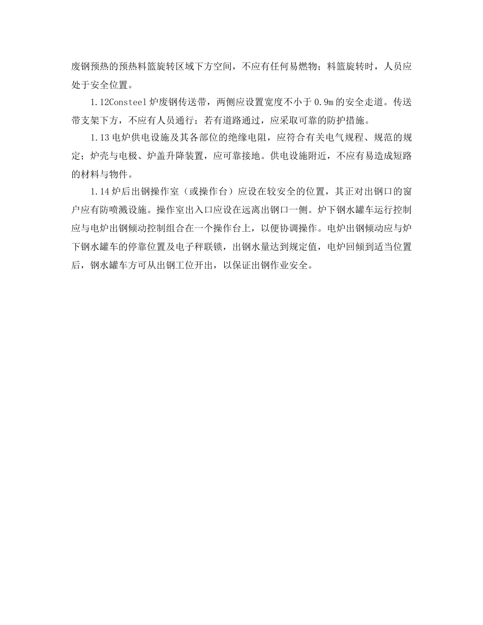 《安全管理》之电炉安全管理措施 _第2页