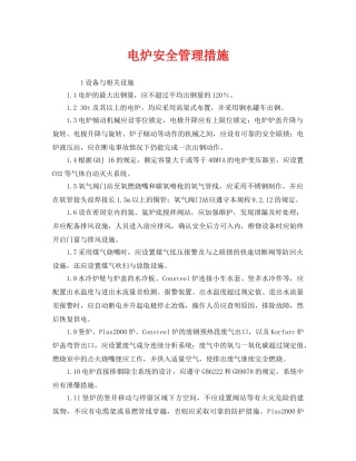 《安全管理》之电炉安全管理措施 