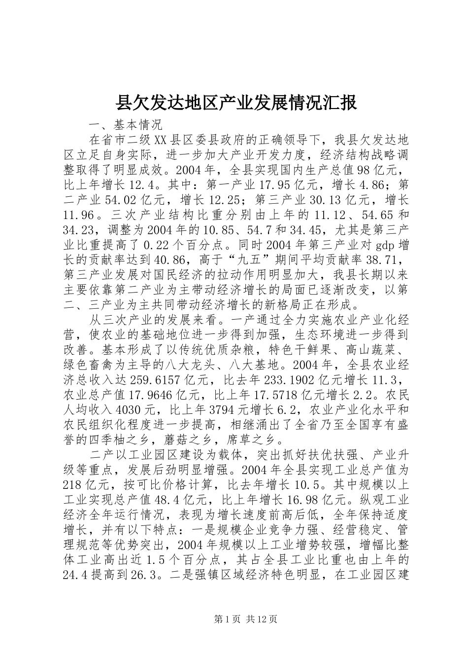 县欠发达地区产业发展情况汇报 _第1页