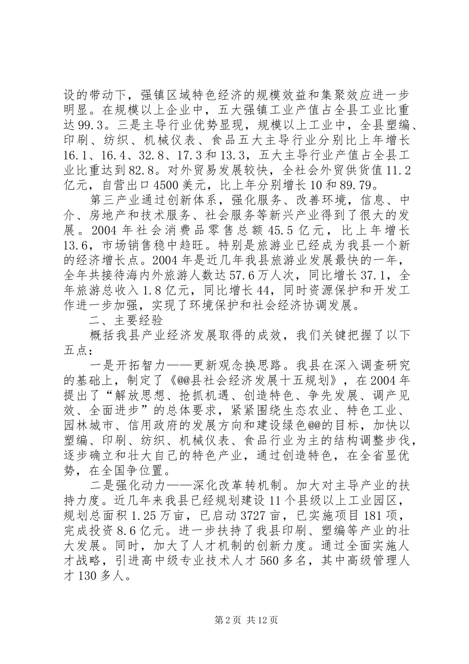 县欠发达地区产业发展情况汇报 _第2页