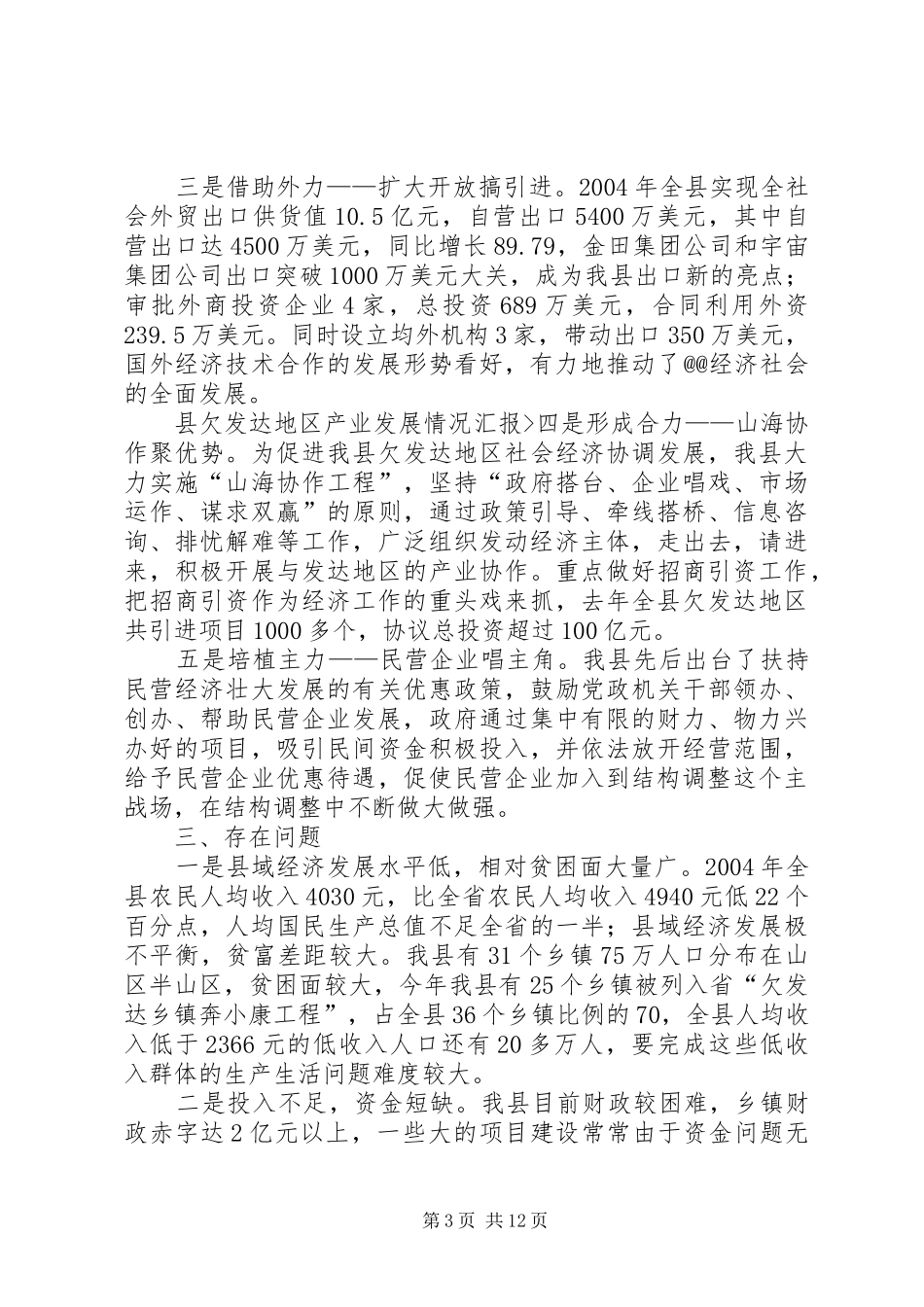 县欠发达地区产业发展情况汇报 _第3页