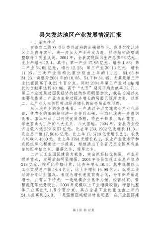 县欠发达地区产业发展情况汇报 