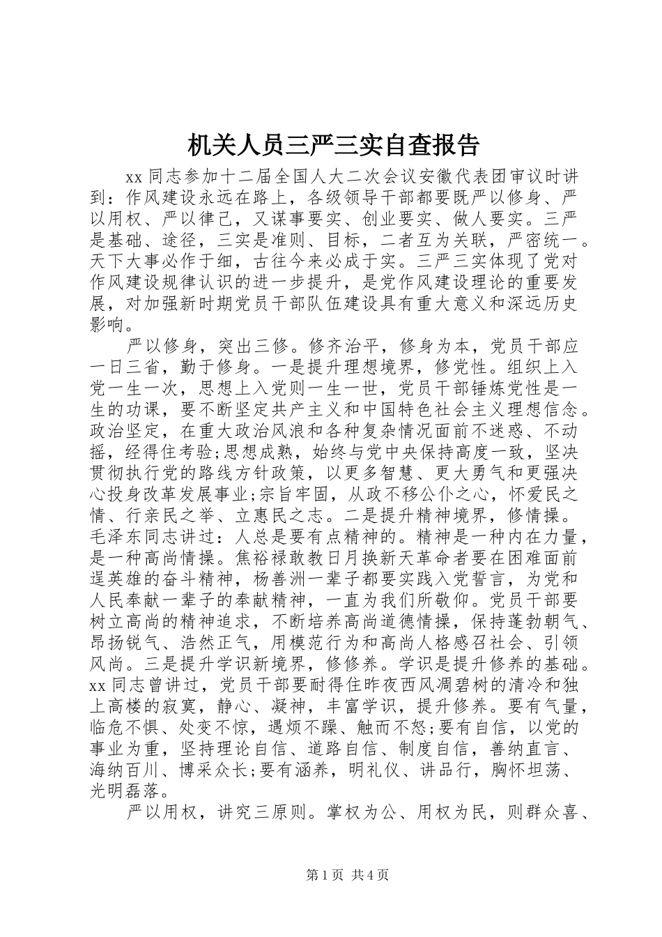 机关人员三严三实自查报告 _第1页