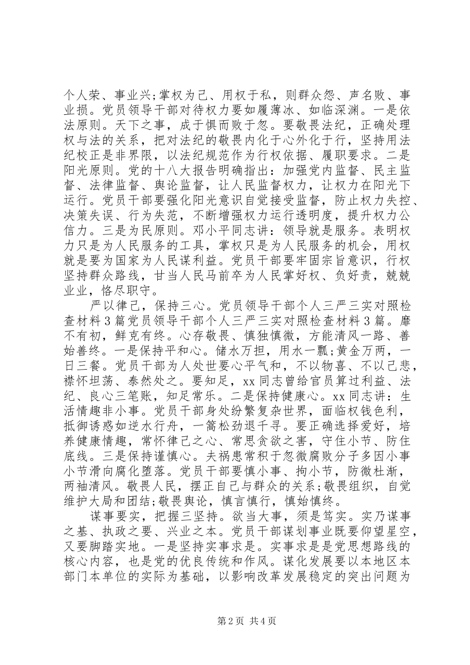 机关人员三严三实自查报告 _第2页