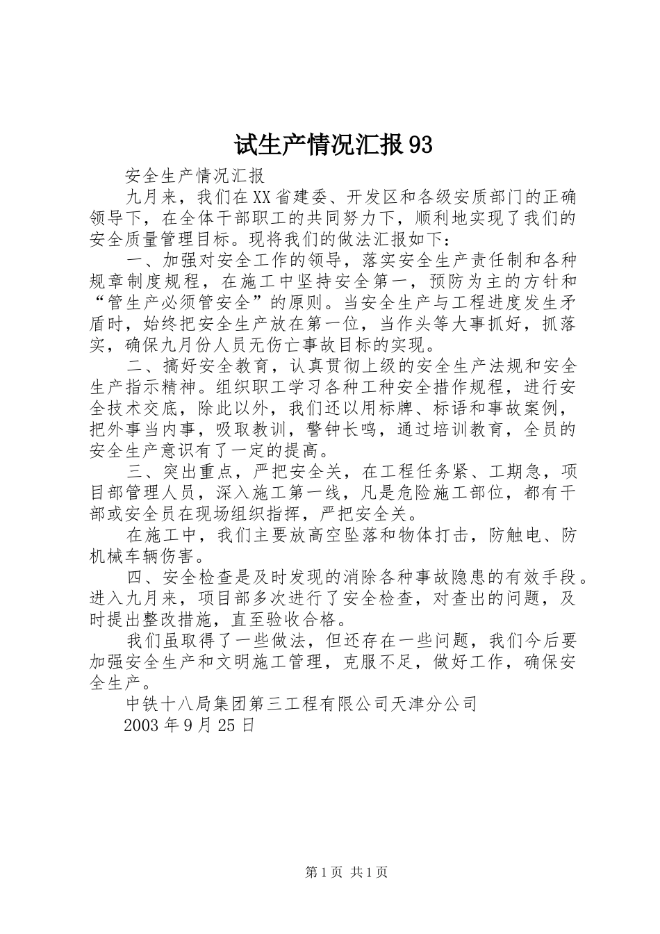 试生产情况汇报93 _第1页