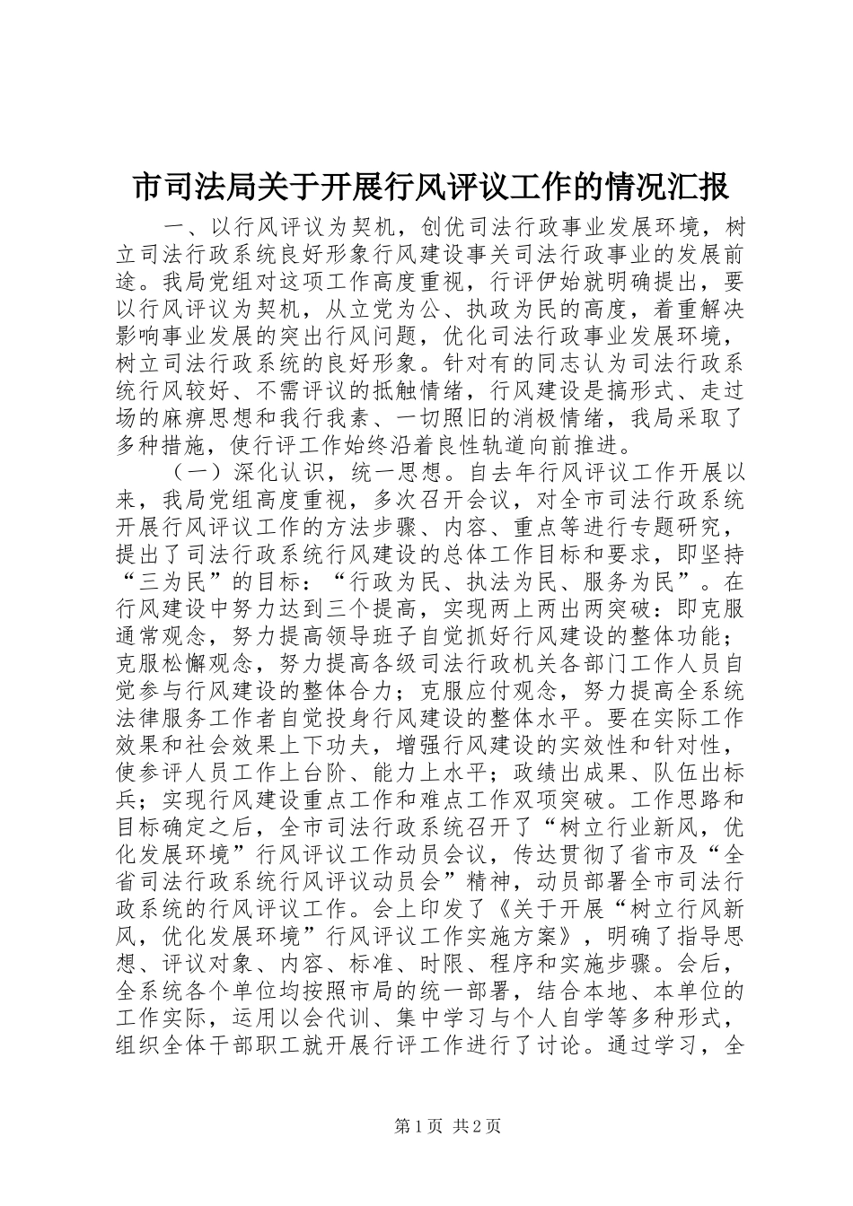 市司法局关于开展行风评议工作的情况汇报 _第1页