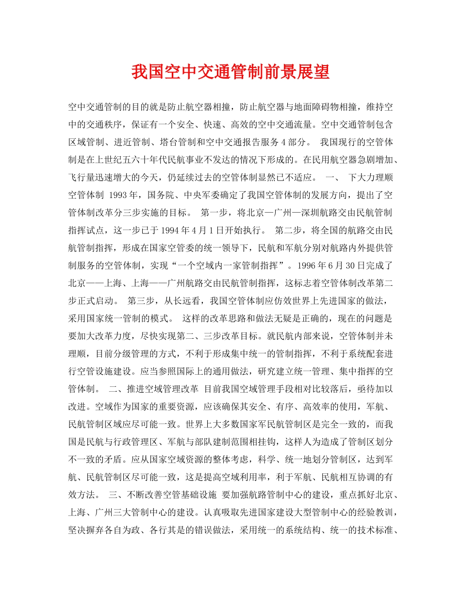 《安全管理论文》之我国空中交通管制前景展望 _第1页