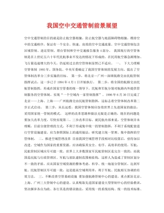 《安全管理论文》之我国空中交通管制前景展望 