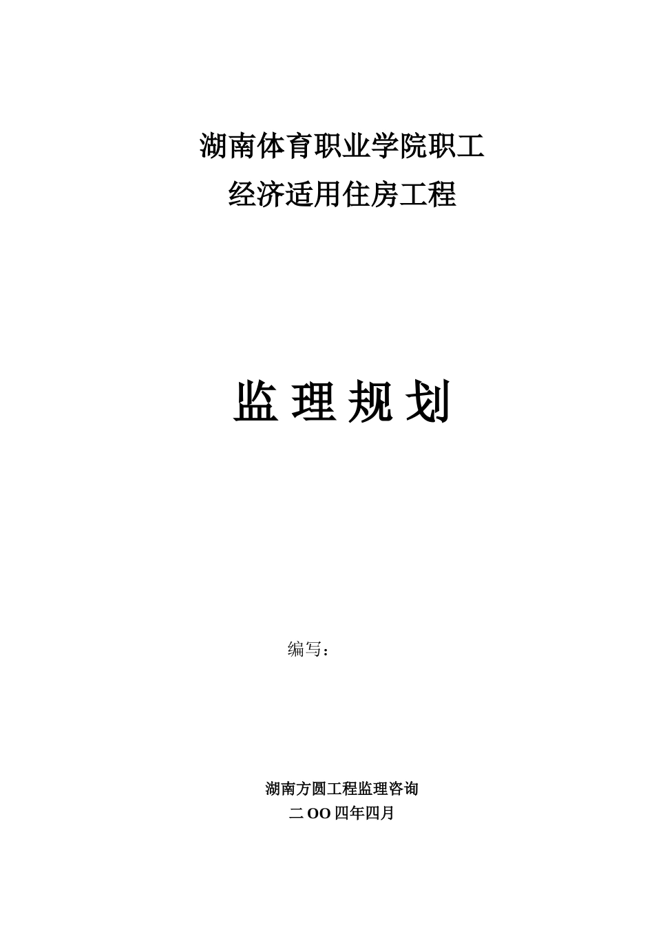 经济适用住房工程监理规划_第1页