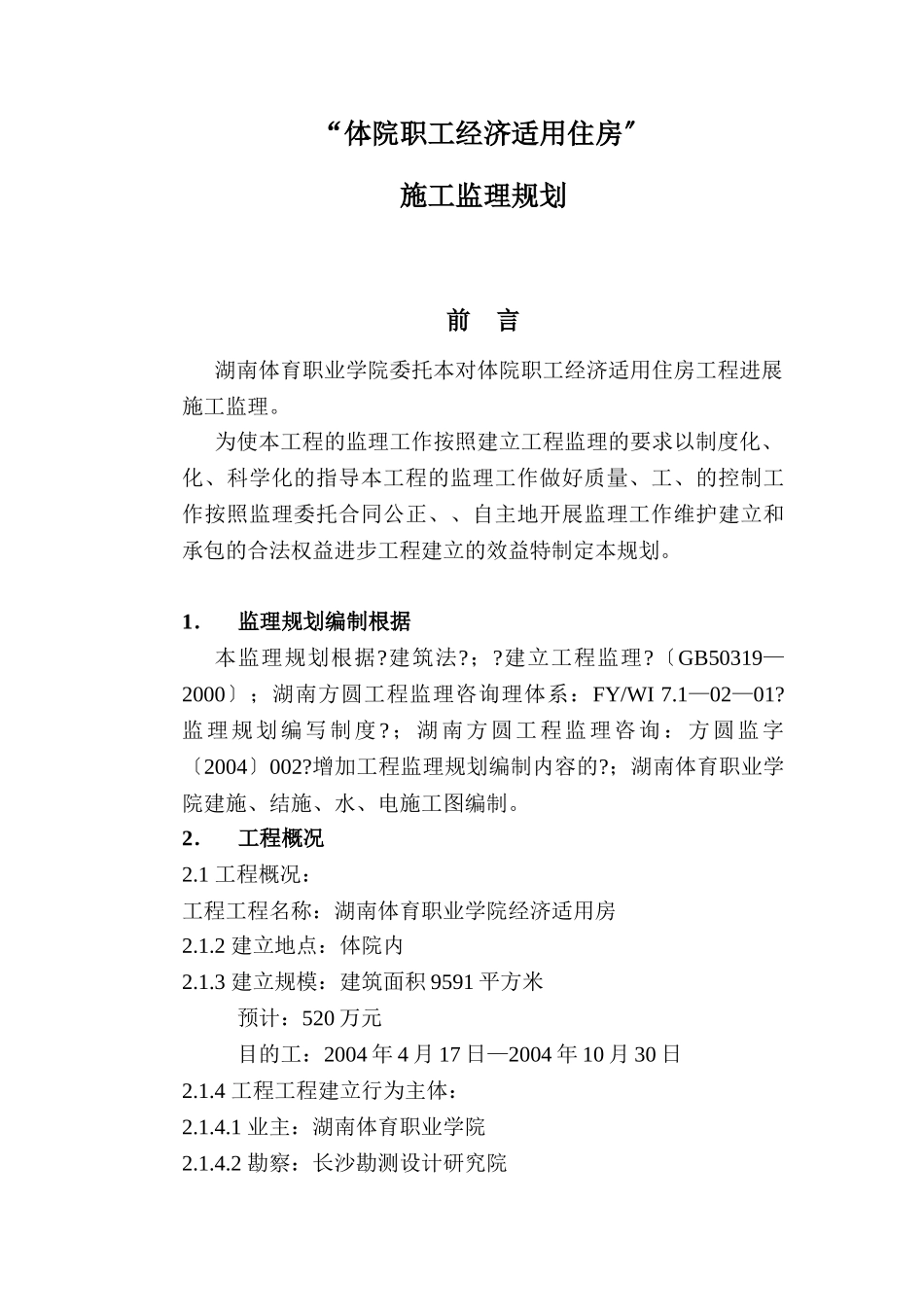 经济适用住房工程监理规划_第2页