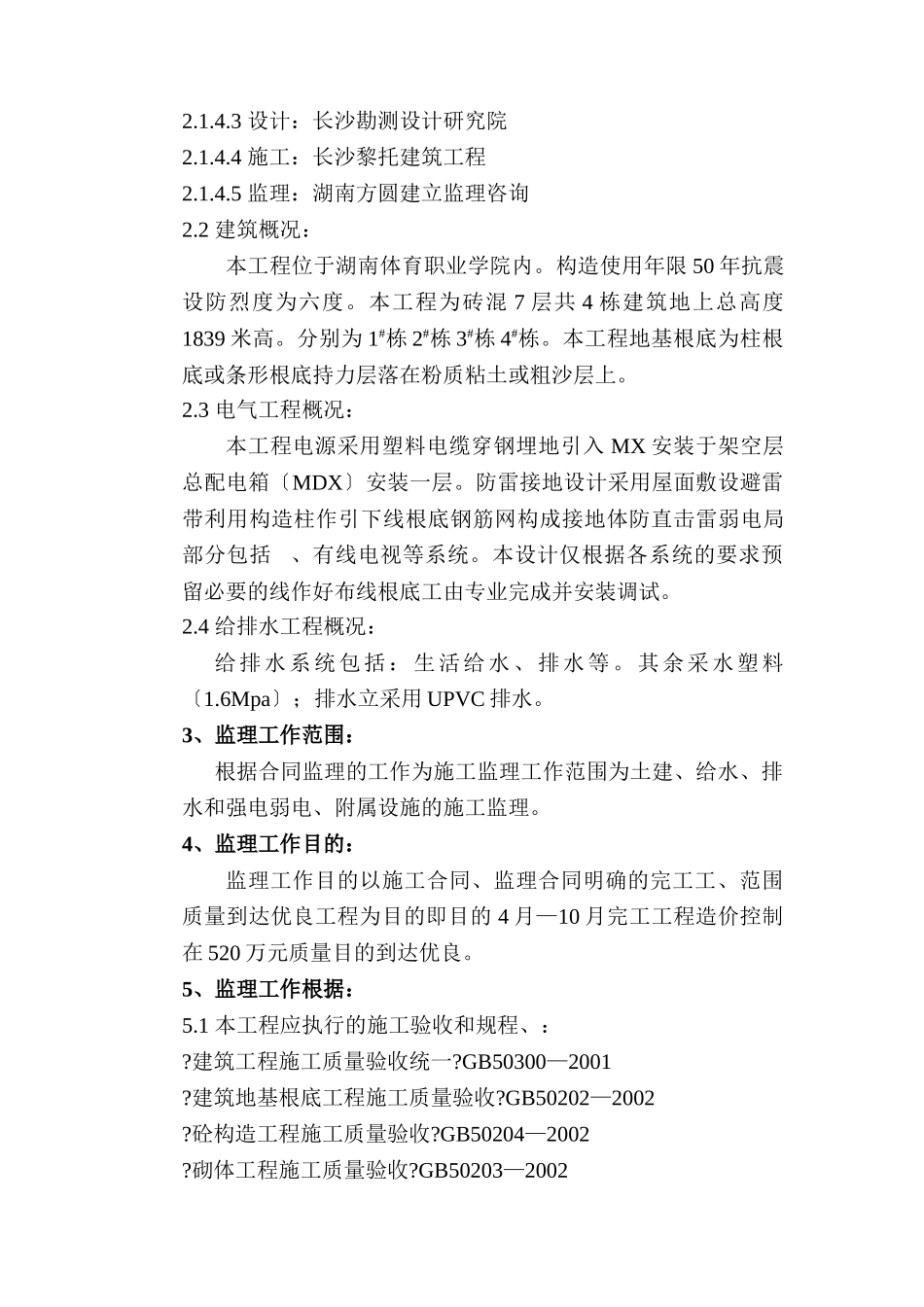 经济适用住房工程监理规划_第3页