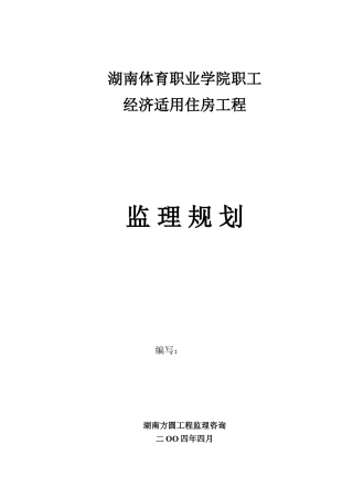 经济适用住房工程监理规划