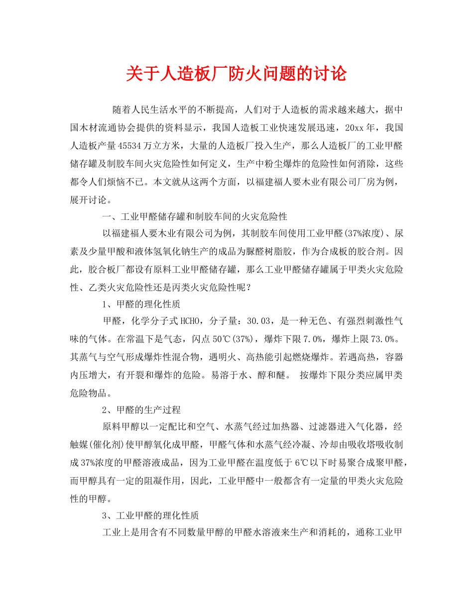 《安全管理》之关于人造板厂防火问题的讨论 _第1页