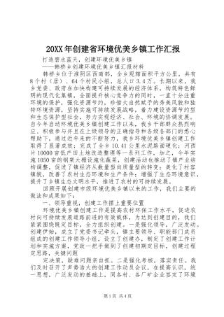 20XX年创建省环境优美乡镇工作汇报 (5)