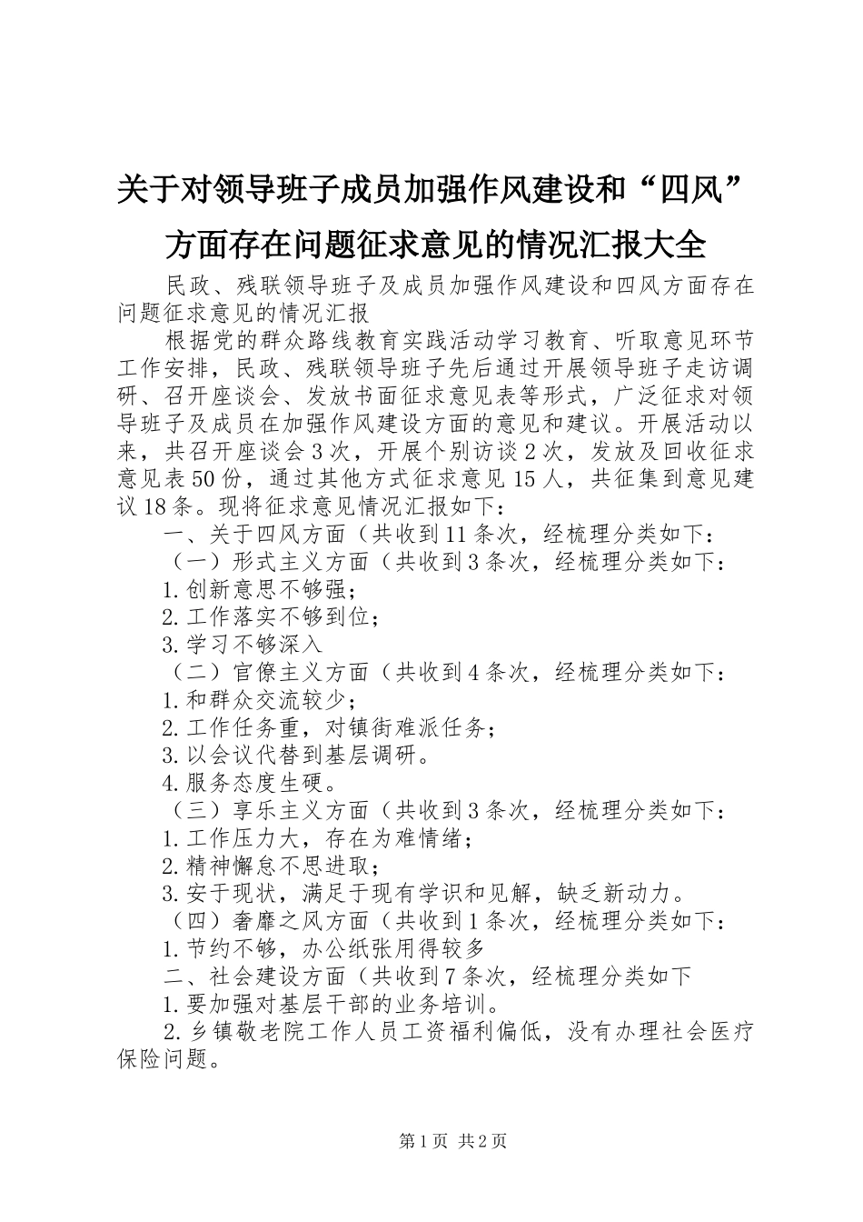 关于对领导班子成员加强作风建设和“四风”方面存在问题征求意见的情况汇报大全 _第1页