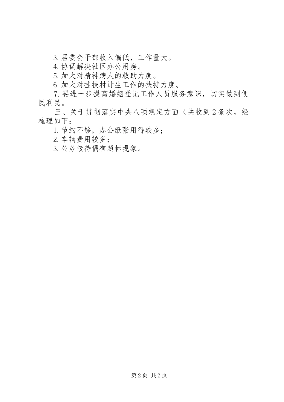 关于对领导班子成员加强作风建设和“四风”方面存在问题征求意见的情况汇报大全 _第2页