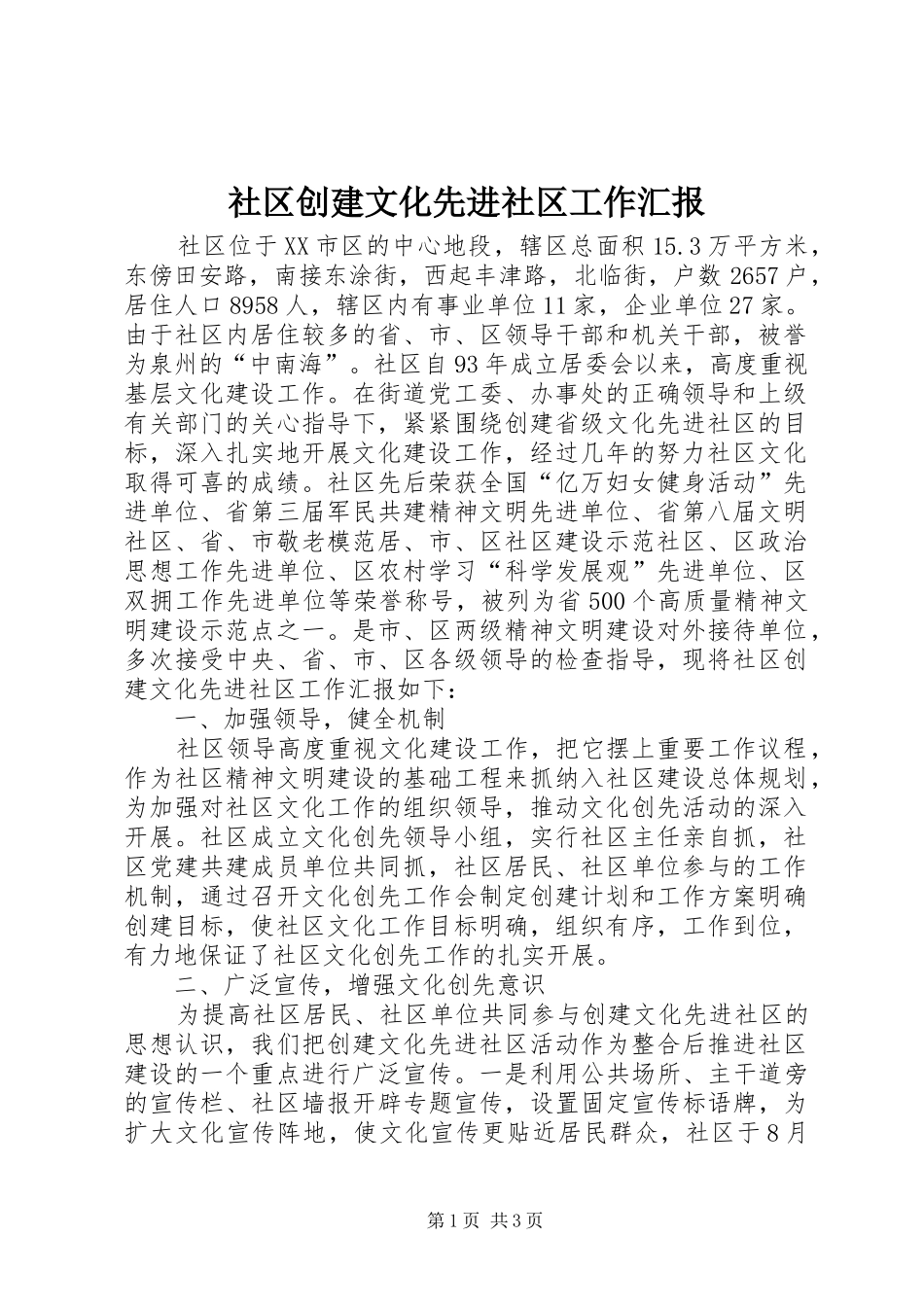 社区创建文化先进社区工作汇报 _第1页