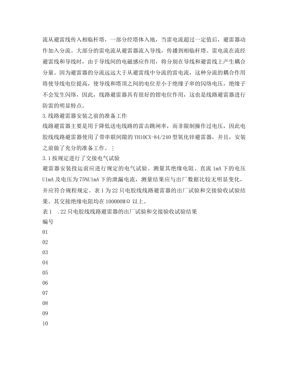 《安全管理论文》之110kV电胶线防雷改造效果初探 _第2页