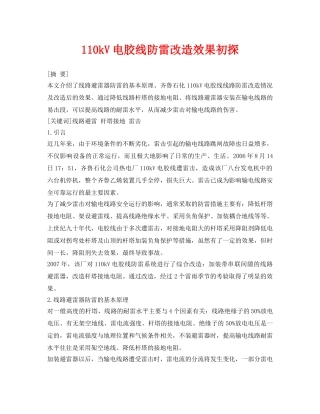 《安全管理论文》之110kV电胶线防雷改造效果初探 