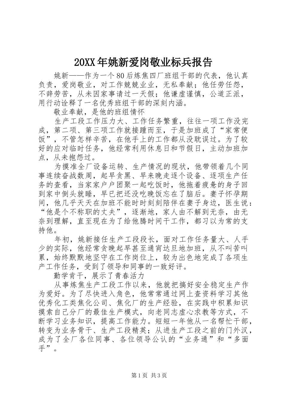20XX年姚新爱岗敬业标兵报告_第1页