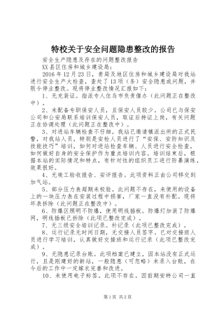 特校关于安全问题隐患整改的报告 