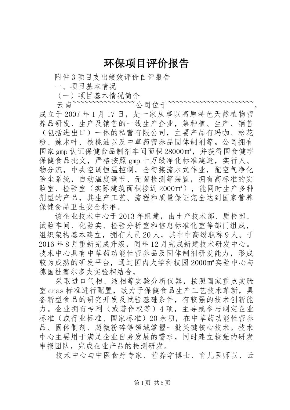 环保项目评价报告 _第1页