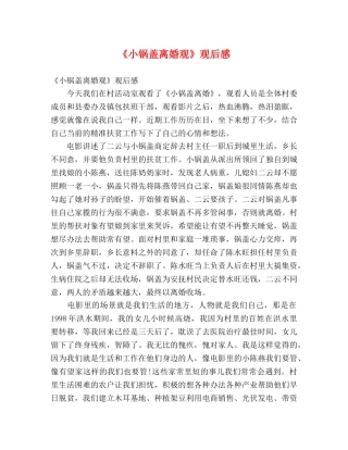 《小锅盖离婚观》观后感 