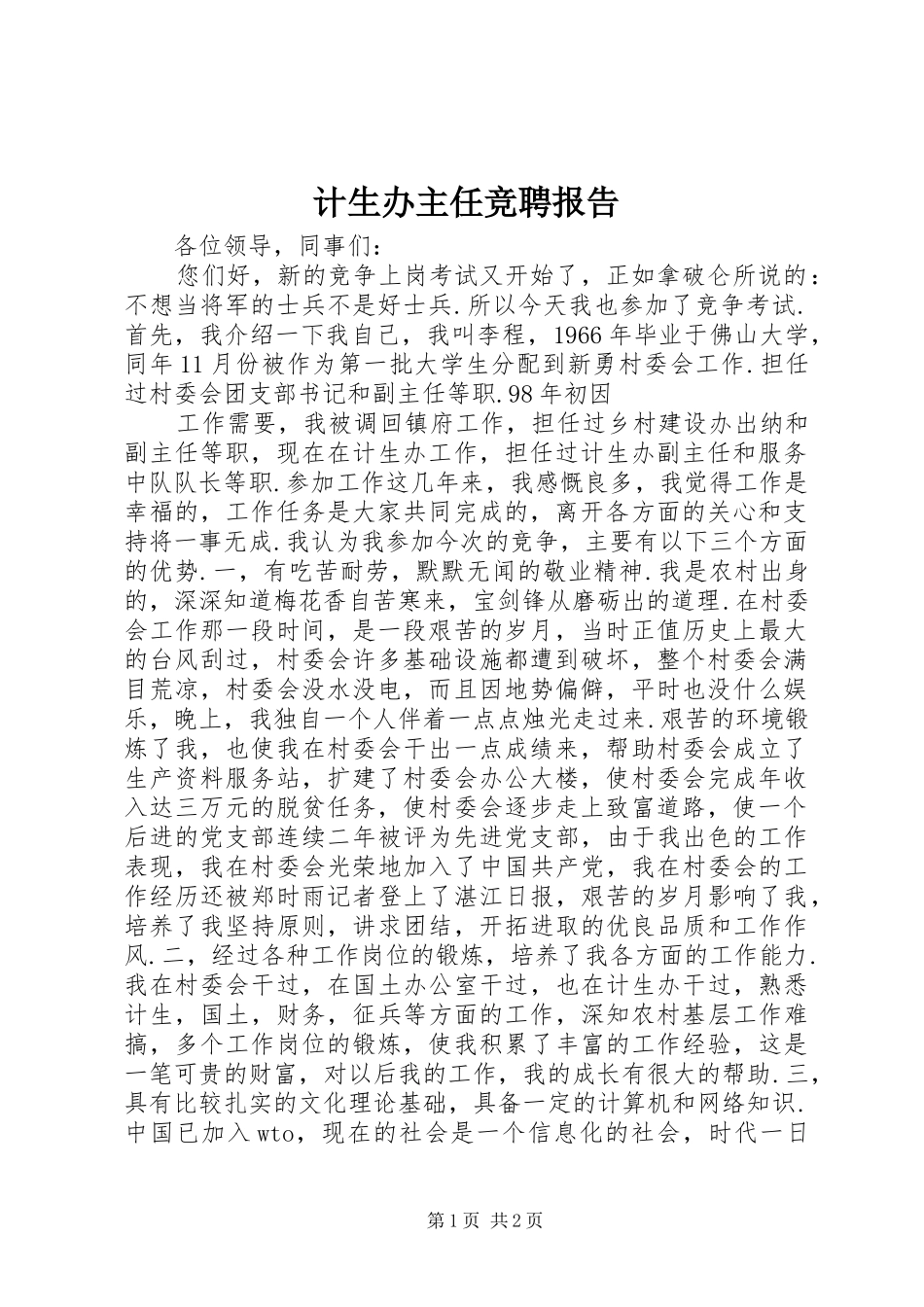 计生办主任竞聘报告 _第1页
