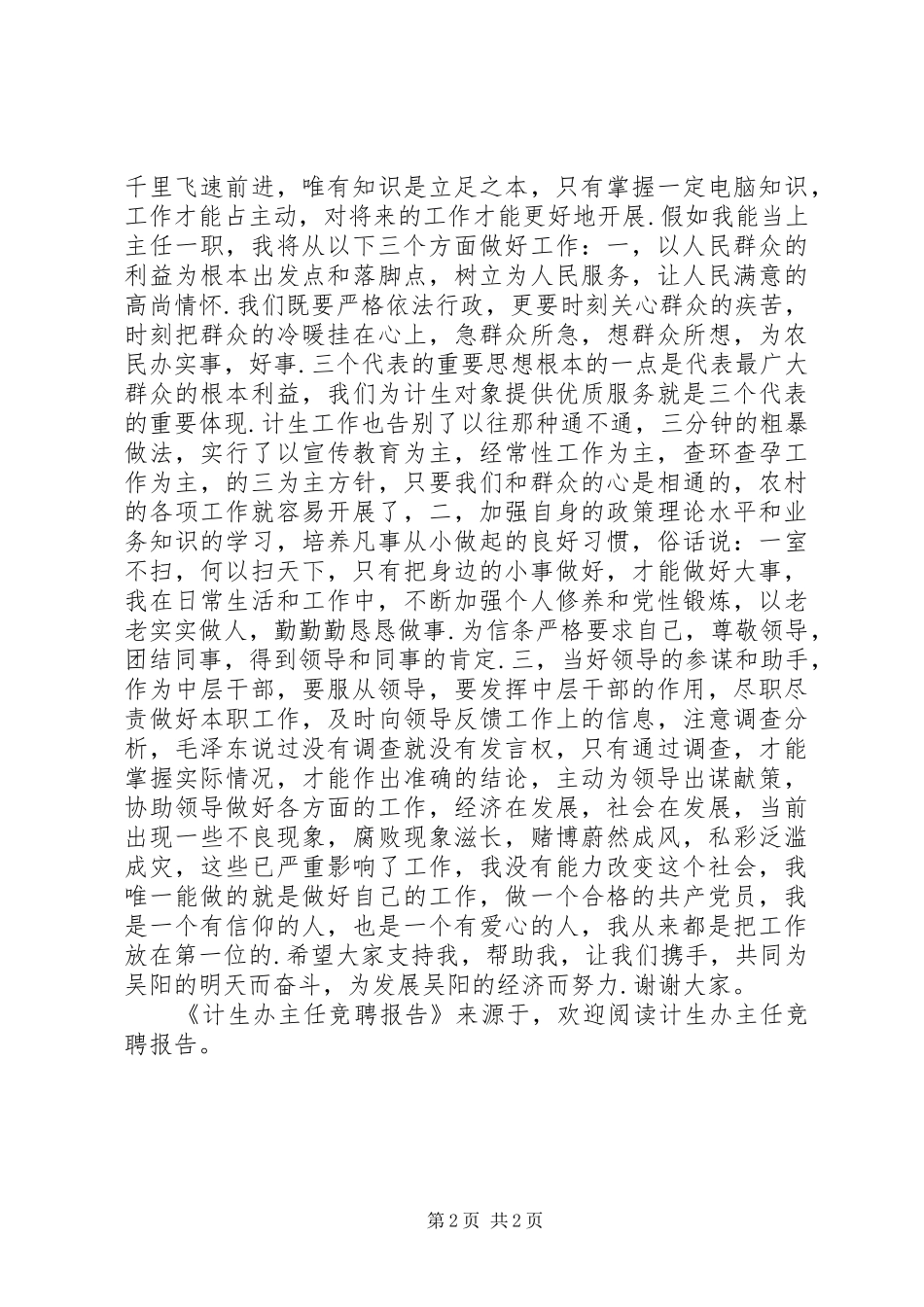 计生办主任竞聘报告 _第2页