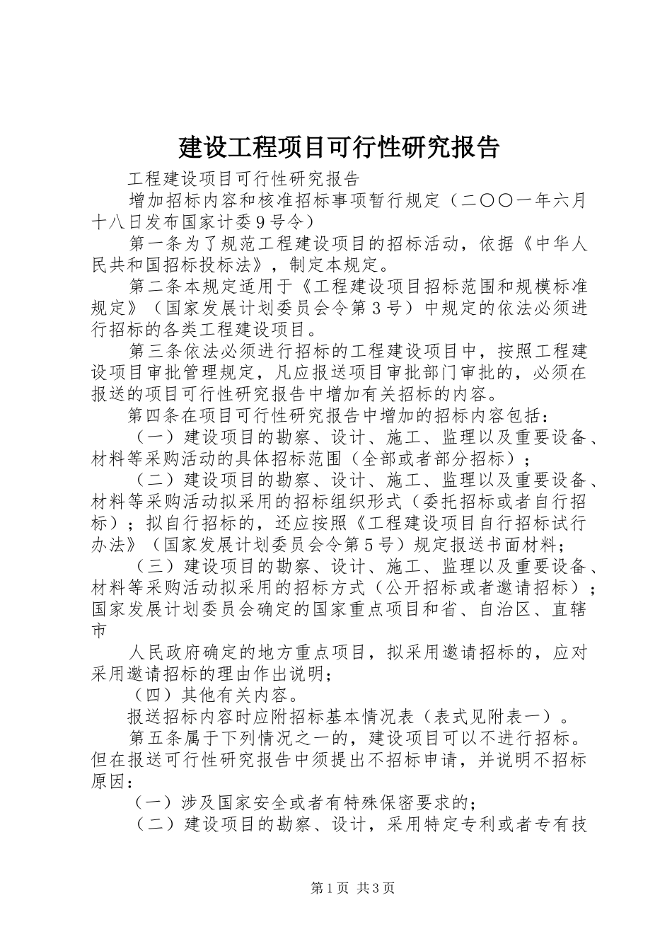 建设工程项目可行性研究报告 _第1页