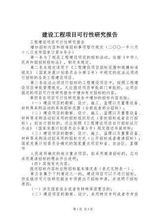 建设工程项目可行性研究报告 