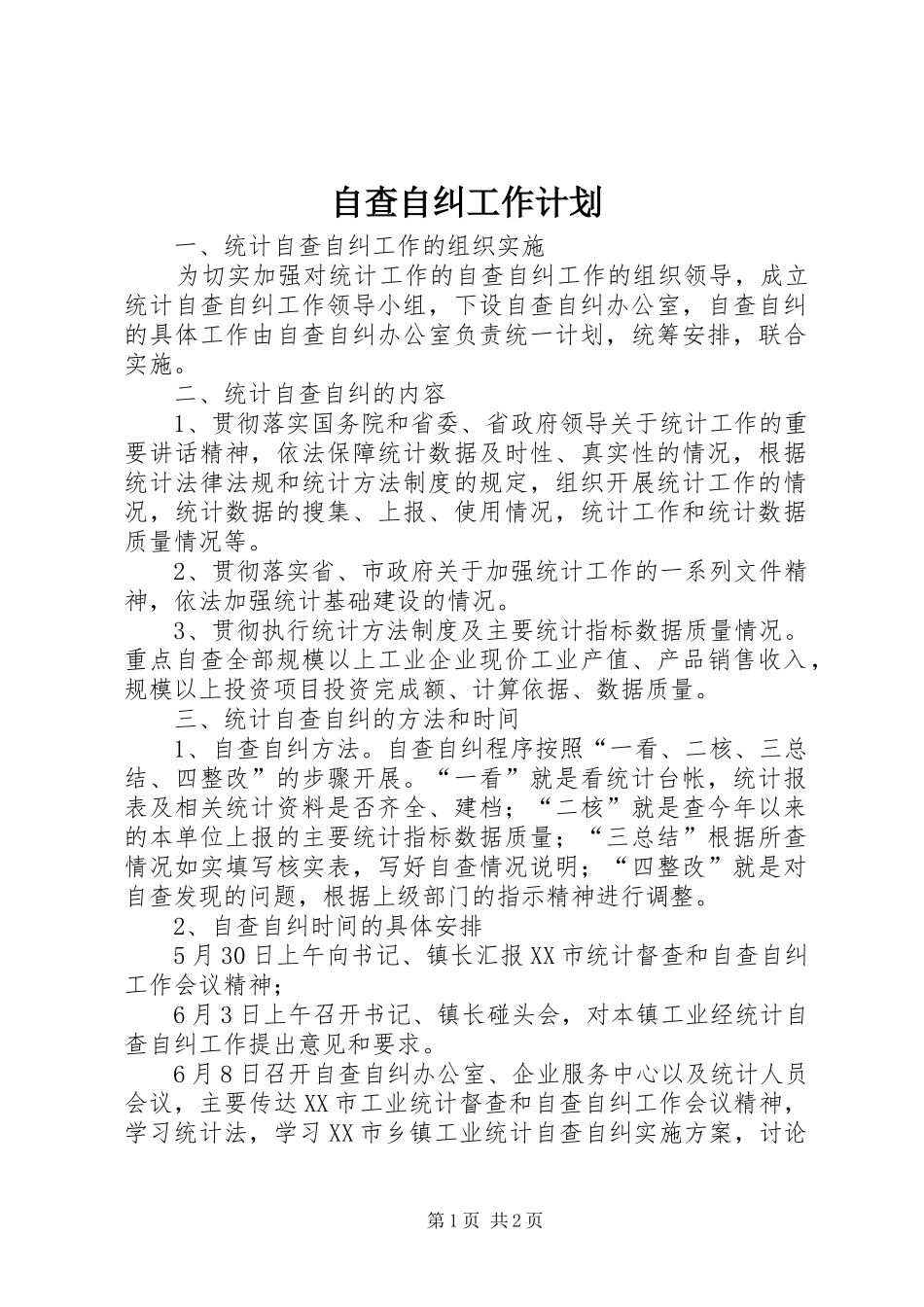 自查自纠工作计划_第1页