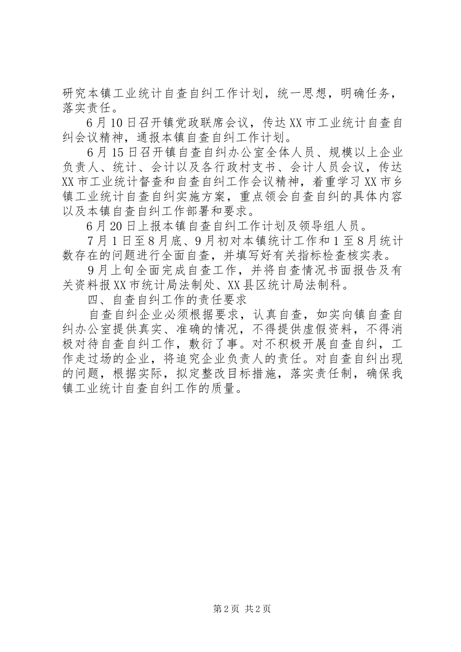 自查自纠工作计划_第2页