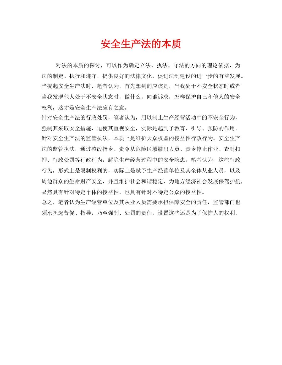 《安全管理》之安全生产法的本质 _第1页