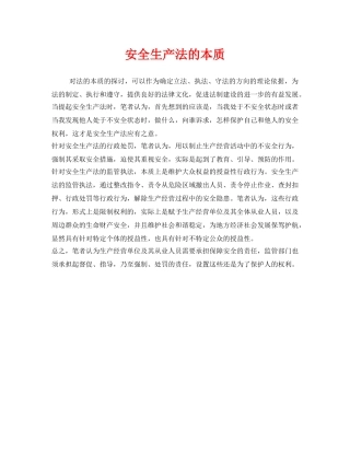 《安全管理》之安全生产法的本质 
