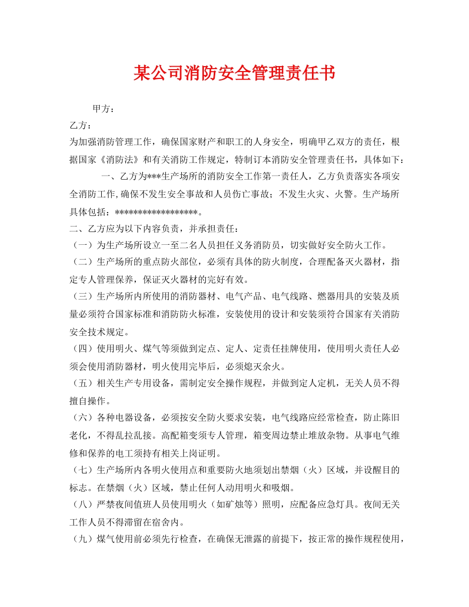 《安全管理文档》之某公司消防安全管理责任书 _第1页