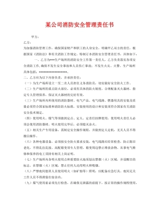 《安全管理文档》之某公司消防安全管理责任书 