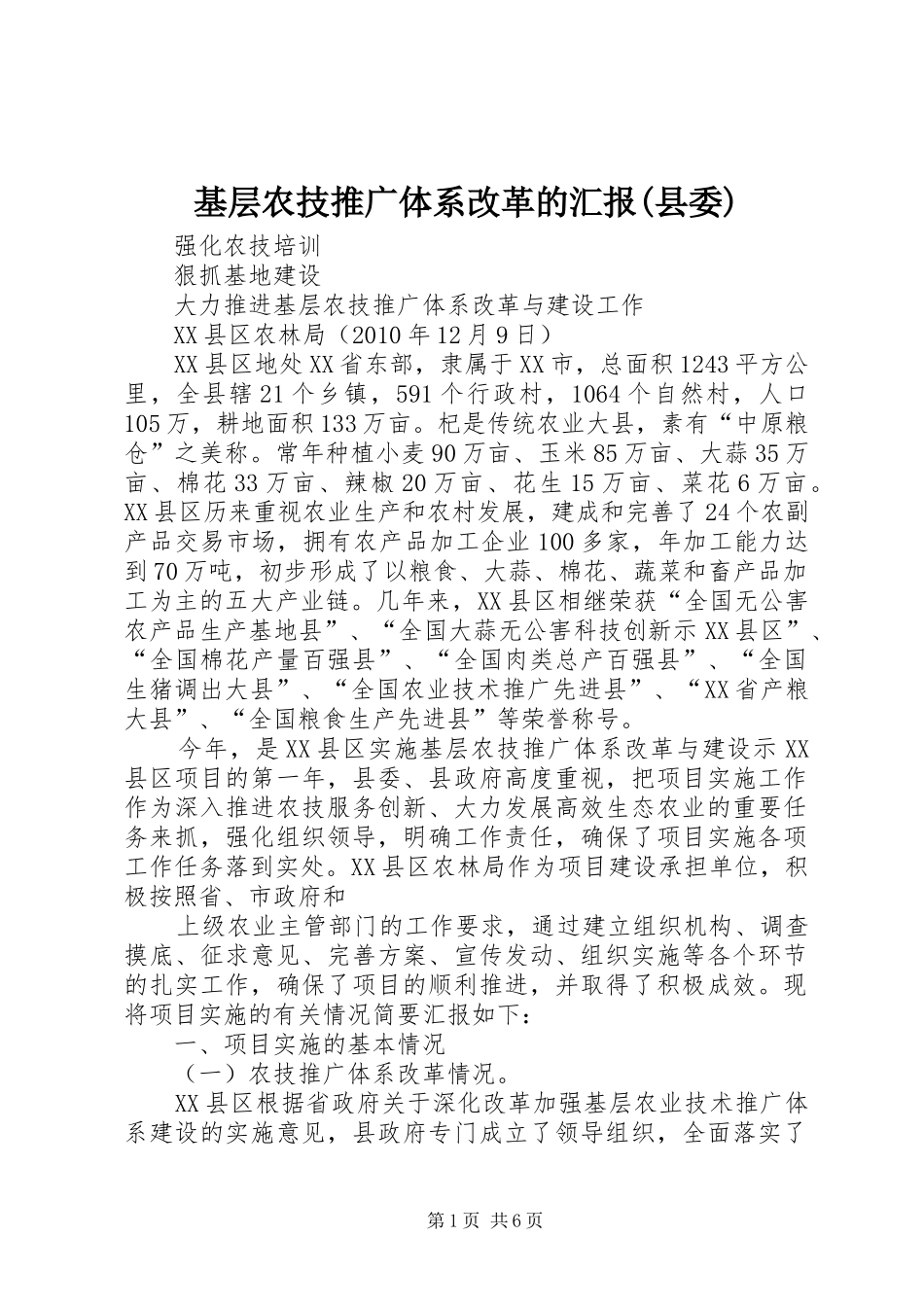 基层农技推广体系改革的汇报(县委) _第1页