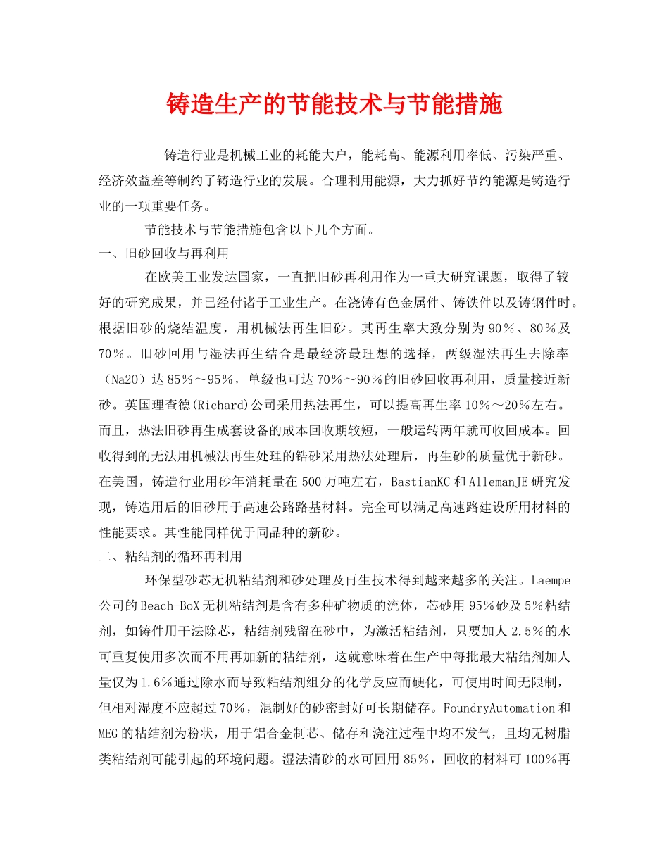 《安全管理》之铸造生产的节能技术与节能措施 _第1页