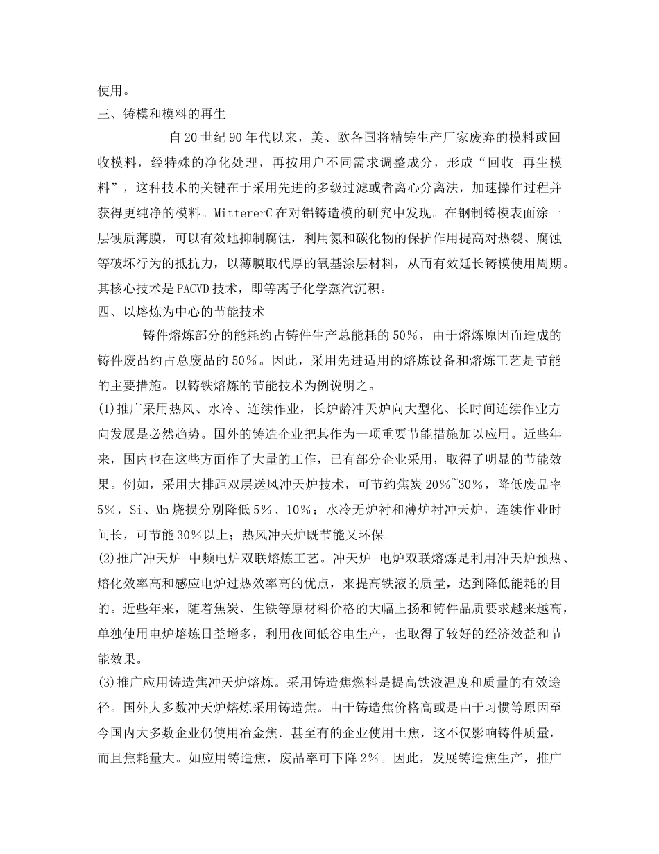 《安全管理》之铸造生产的节能技术与节能措施 _第2页