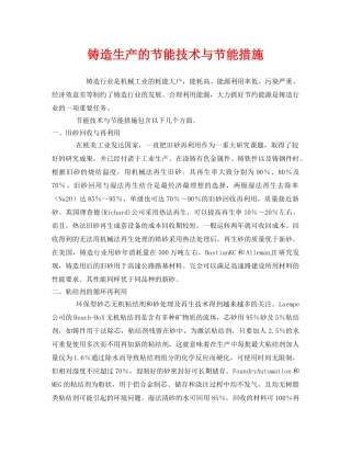 《安全管理》之铸造生产的节能技术与节能措施 