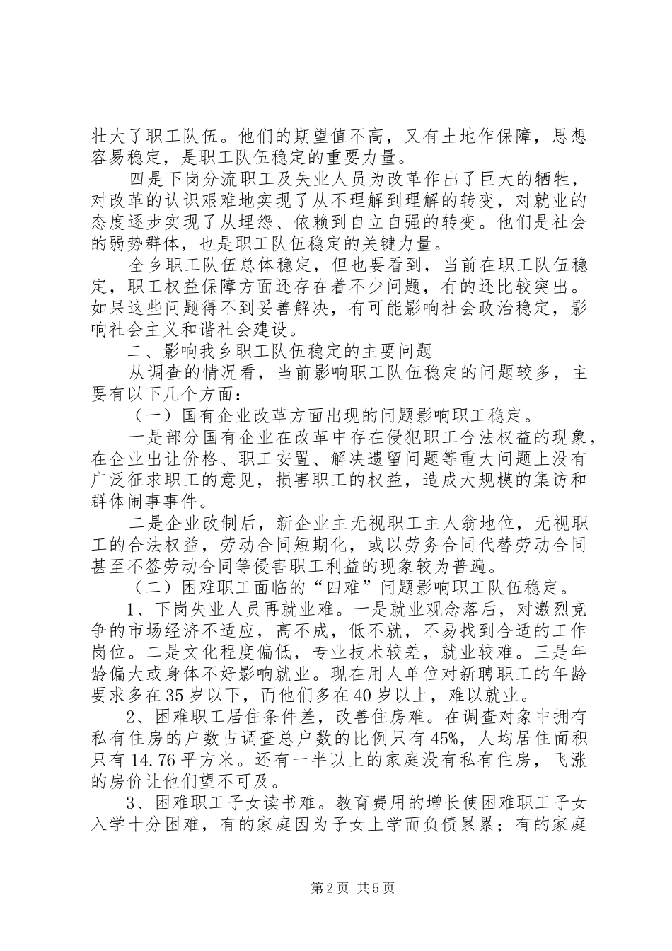 关于当前职工队伍稳定情况的调研报告 _第2页