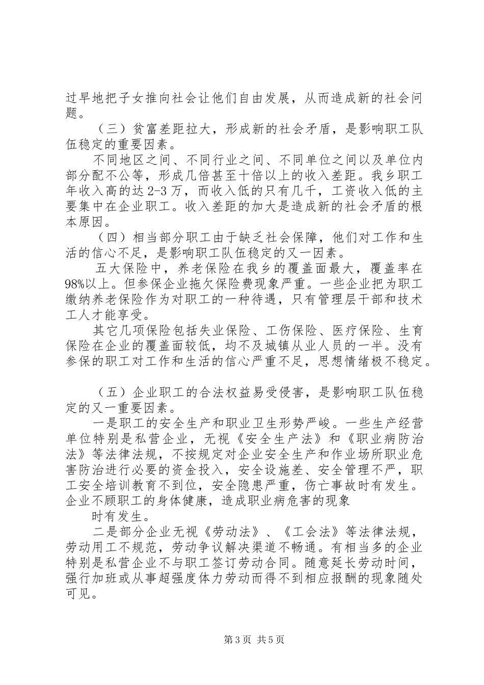 关于当前职工队伍稳定情况的调研报告 _第3页
